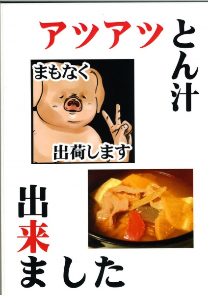 豚汁できました