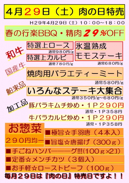 ４月２９日特売