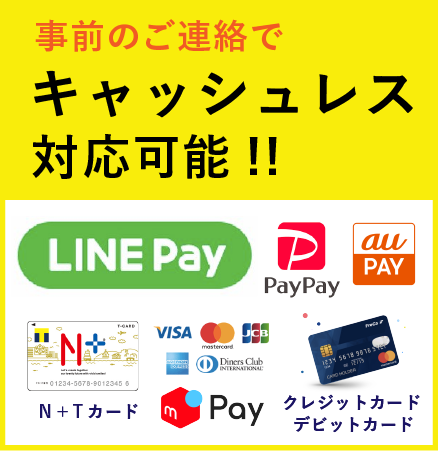 事前のご連絡でキャッシュレス対応可能!!