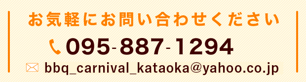 お気軽にお問い合わせください　095-887-1294